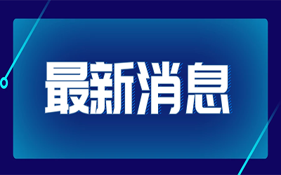 热点快讯|国家发改委首次明确“新基建”范围