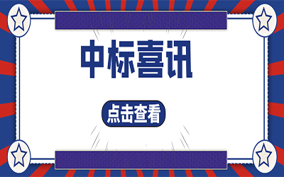 智能化项目集锦（二）｜快打开, 我又又又“中标”了！