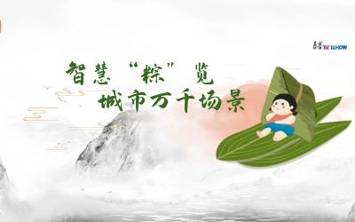 粽情端午 | 一份出行指南，请君收阅！