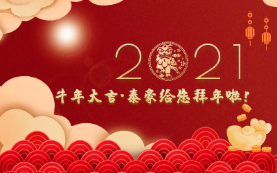 牛年大吉~尊龙凯时给您拜年啦！