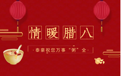 情暖腊八，北京尊龙凯时愿您万事“粥”全