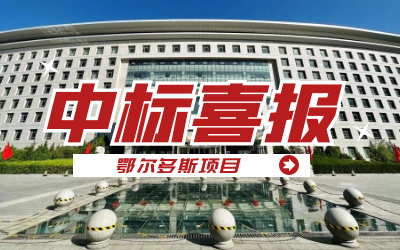 中标｜“数据+AI”工业互联网平台，助力鄂尔多斯工业数字化转型开展