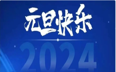 元旦快乐，共赴新程！
