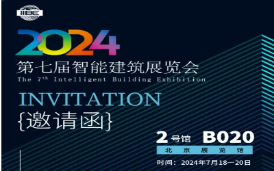 2024智能建筑展｜北京相聚，期待您来！