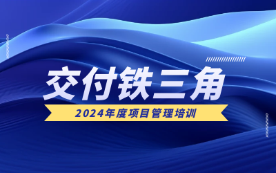 “交付铁三角”项目管理培训：构筑企业核心竞争力