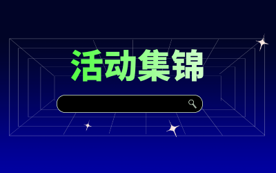 近期活动集锦，点击查看！