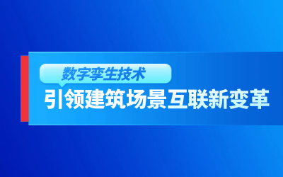 获精瑞科研技术奖｜建筑数字化的创新引擎，让城市更“智慧”